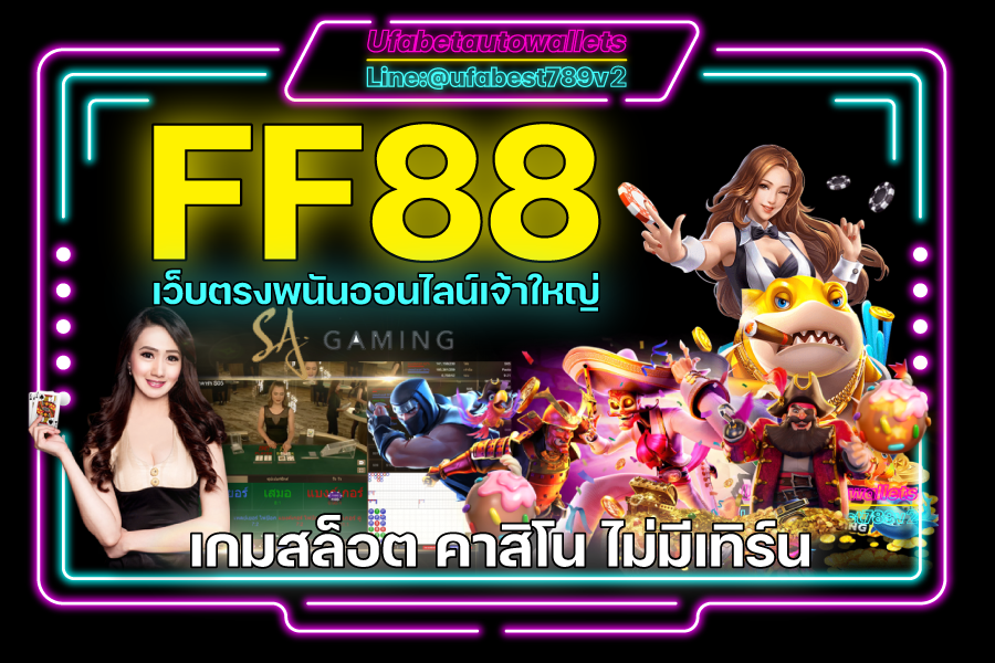 FF88-เว็บตรงพนันออนไลน์