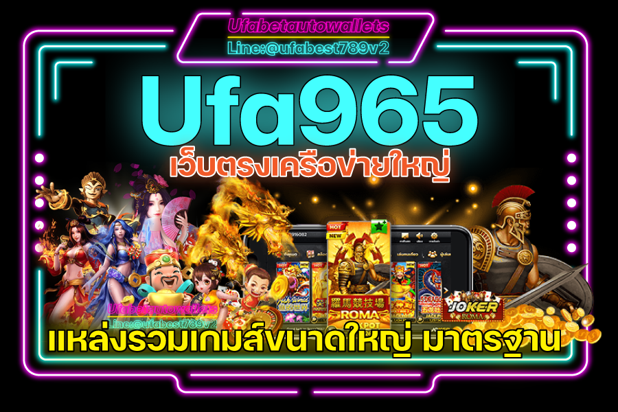 UFA965 ทางเข้า มือถือ เว็บพนัน เคลื่อนที่ ที่ทำเงินดี