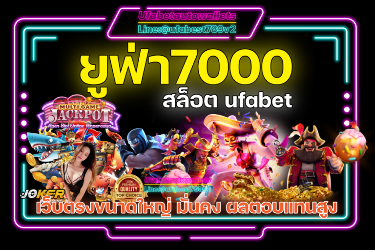 ยูฟ่า7000-สล็อต