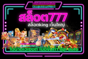 สล็อต777-สล็อตking