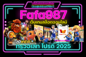 Fafa987-เว็บเกมสล็อตออนไลน์-ทรูวอเลท
