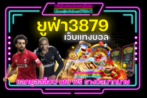 ยูฟ่า3879 คาสิโน ทำเงิน อันดับ 1 เดิมพันง่าย ฝากถอน สบาย ระบบ Ufabet Auto