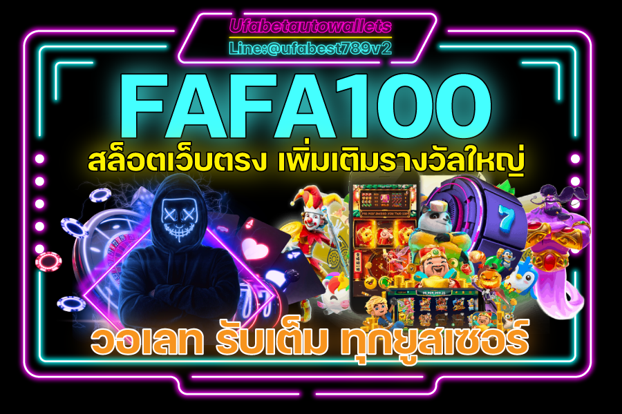 FAFA100 สล็อต wallet ระบบ Auto เว็บใหญ่ เกมครบ ระบบดี เล่นง่าย ได้เงินใช้จริง